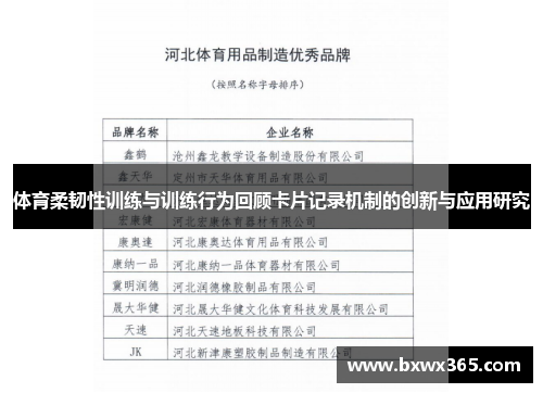 体育柔韧性训练与训练行为回顾卡片记录机制的创新与应用研究